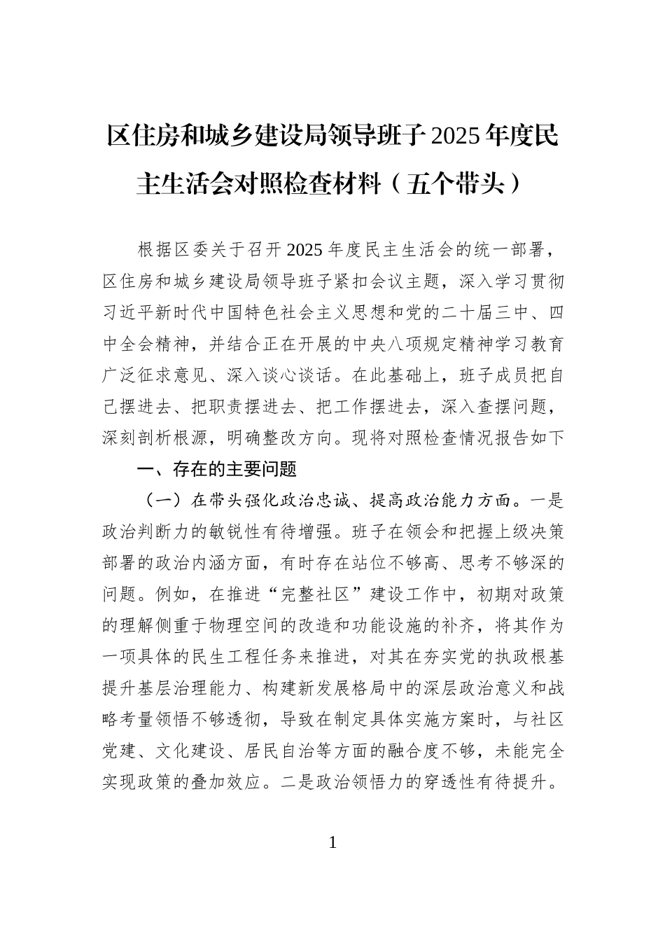 区住房和城乡建设局领导班子2025年度民主生活会对照检查材料（五个带头）.docx_第1页