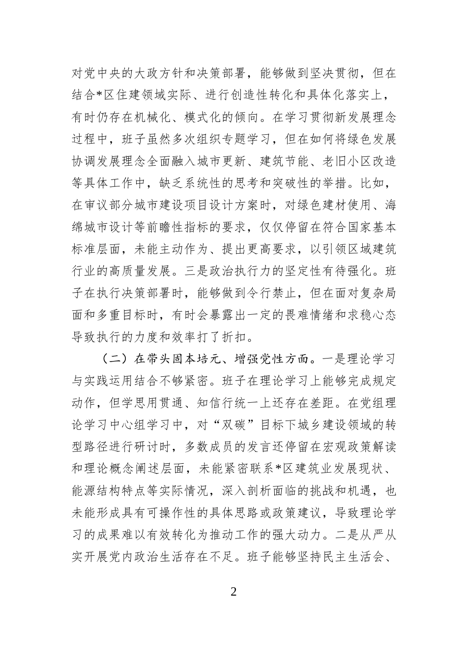 区住房和城乡建设局领导班子2025年度民主生活会对照检查材料（五个带头）.docx_第2页