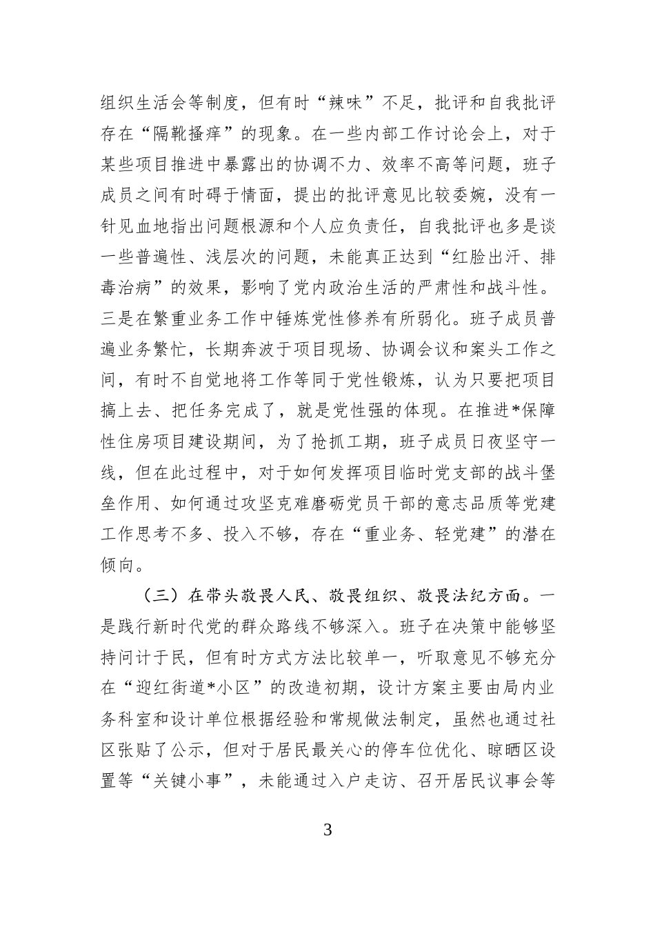 区住房和城乡建设局领导班子2025年度民主生活会对照检查材料（五个带头）.docx_第3页