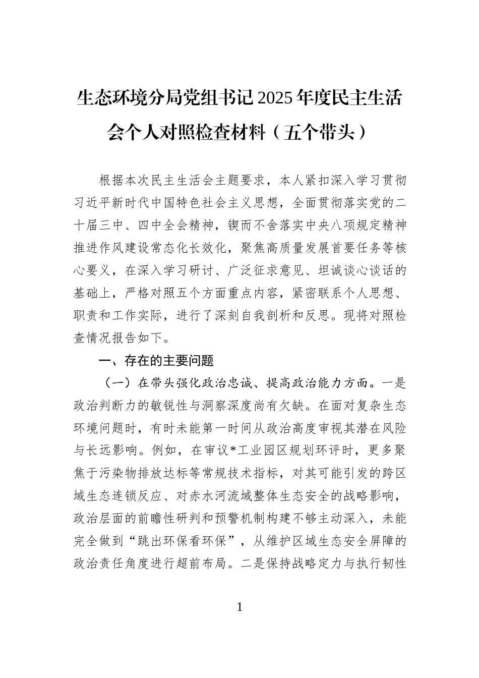 生态环境分局党组书记2025年度民主生活会个人对照检查材料（五个带头）.docx_第1页