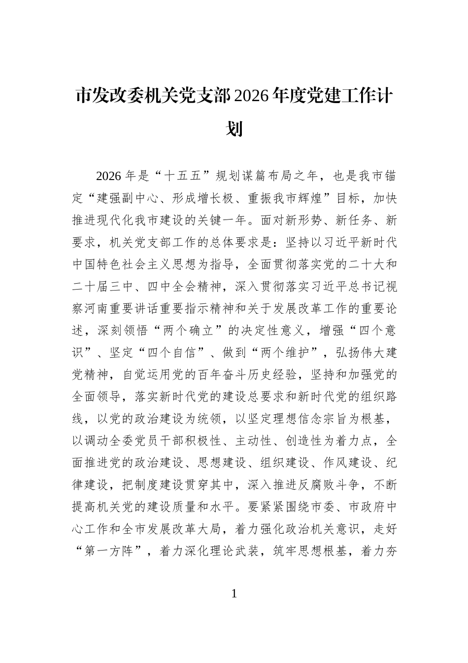 市发改委机关党支部2026年度党建工作计划.docx_第1页