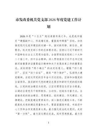 市发改委机关党支部2026年度党建工作计划.docx