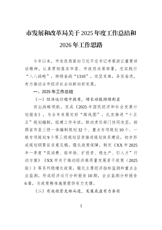 市发展和改革局关于2025年度工作总结和2026年工作思路.docx