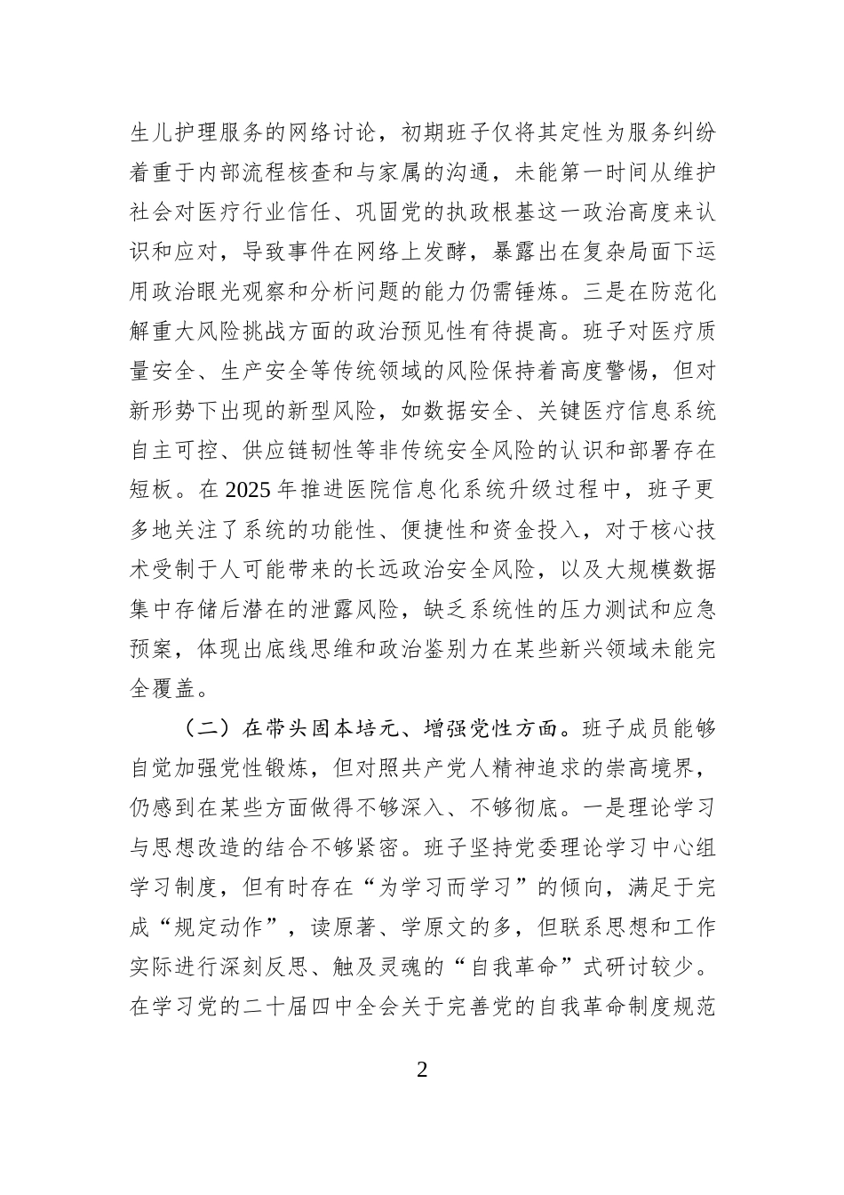 市妇幼保健院2025年度民主生活会领导班子对照检查材料（五个带头）.docx_第2页