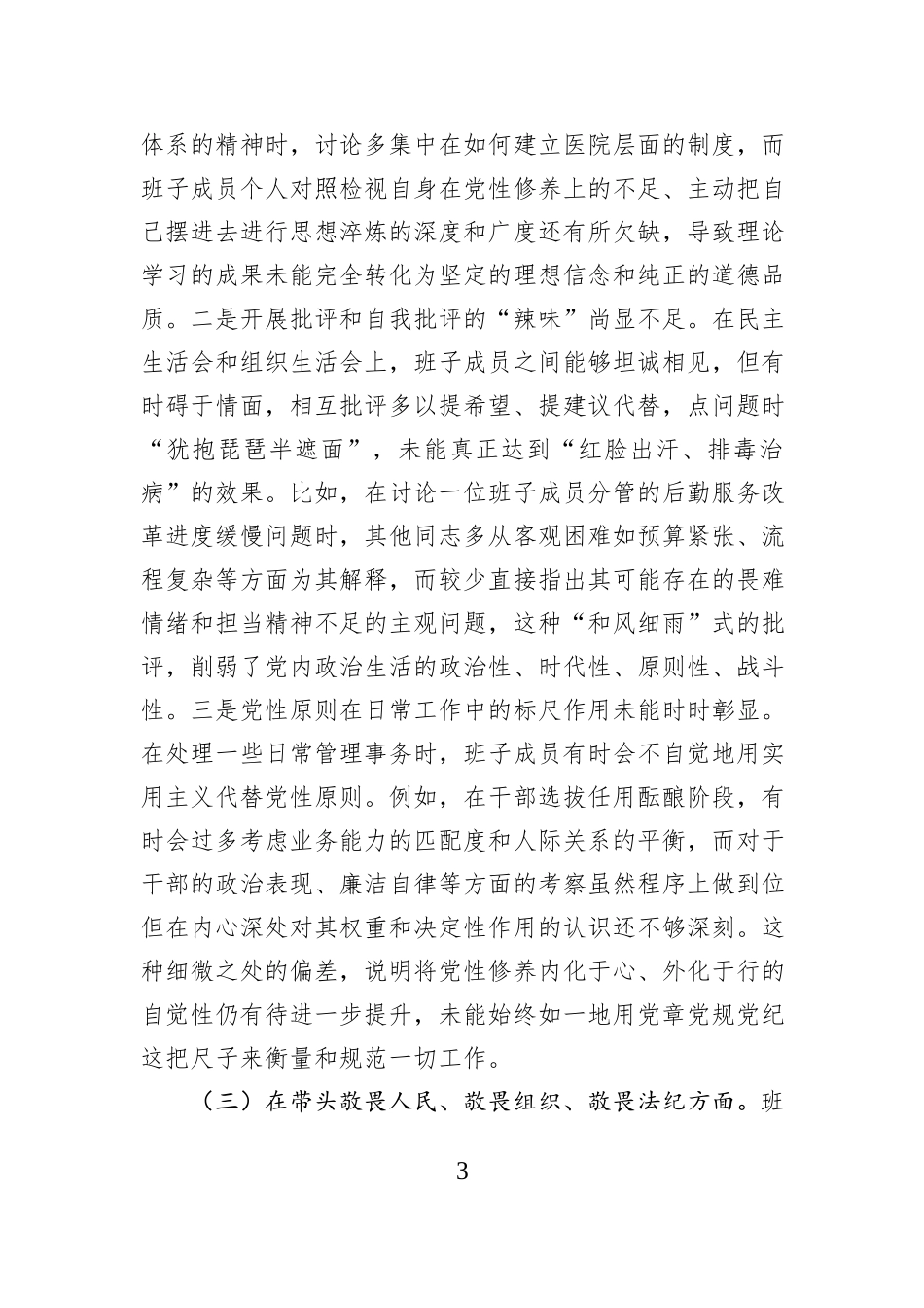 市妇幼保健院2025年度民主生活会领导班子对照检查材料（五个带头）.docx_第3页