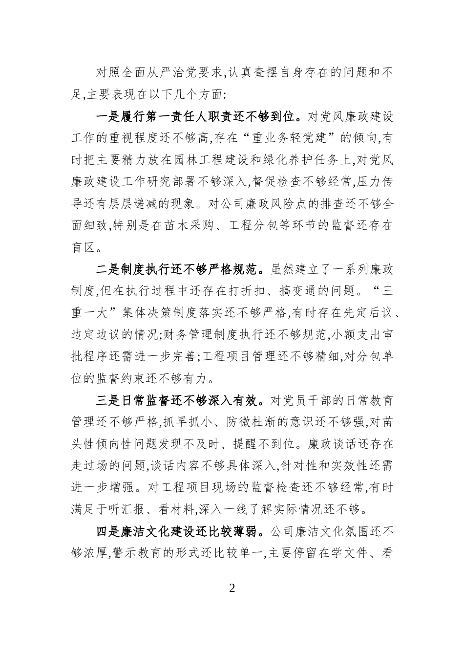 市林草局党组书记2025年抓党风廉政建设和意识形态工作述职报告.docx_第2页