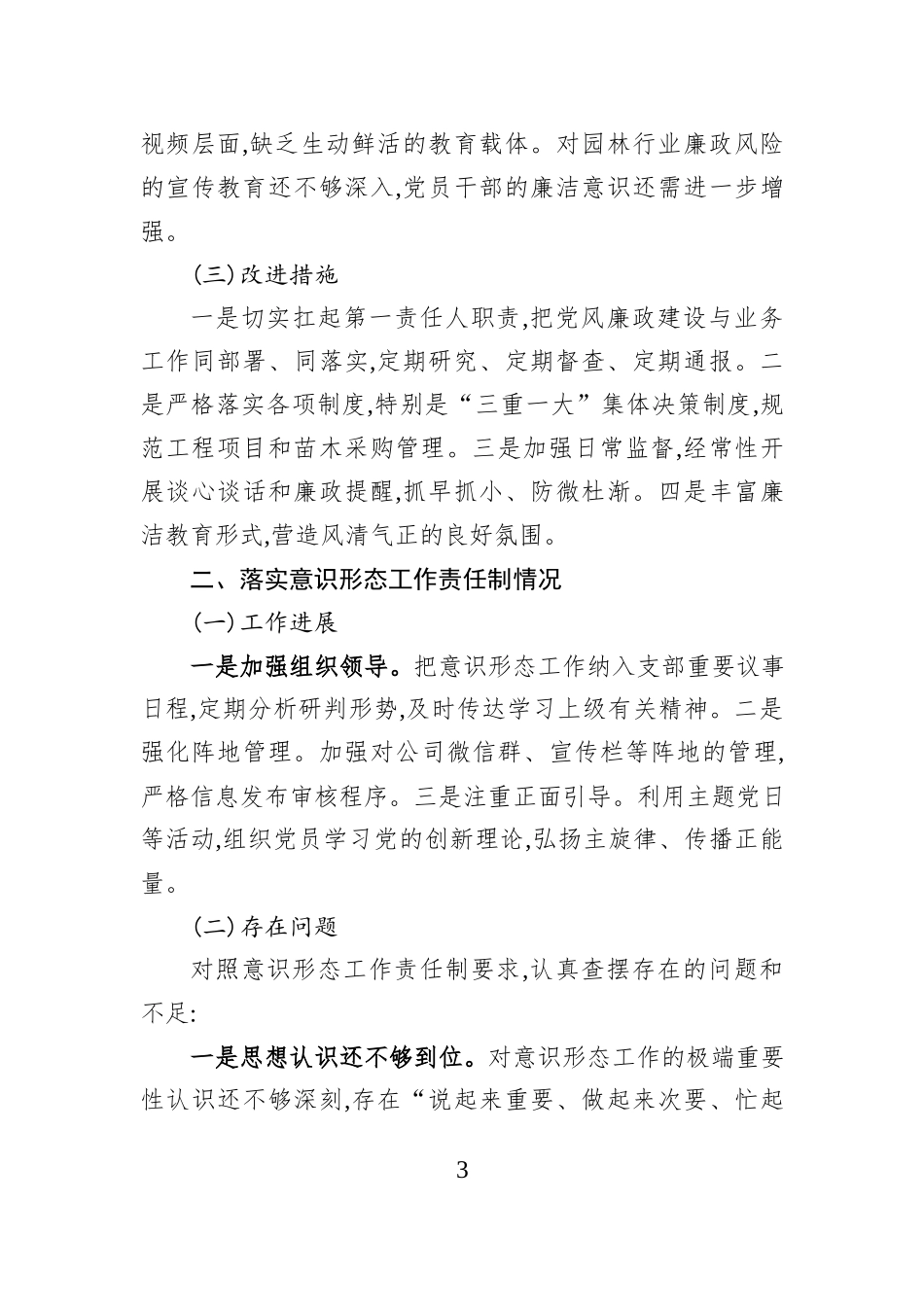 市林草局党组书记2025年抓党风廉政建设和意识形态工作述职报告.docx_第3页