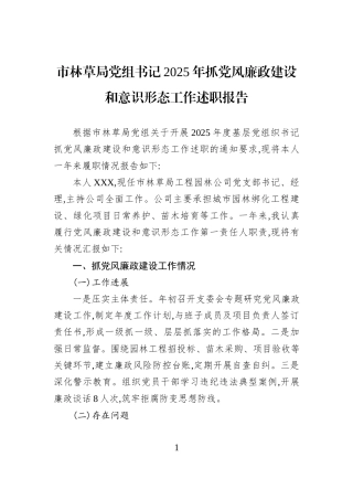 市林草局党组书记2025年抓党风廉政建设和意识形态工作述职报告.docx