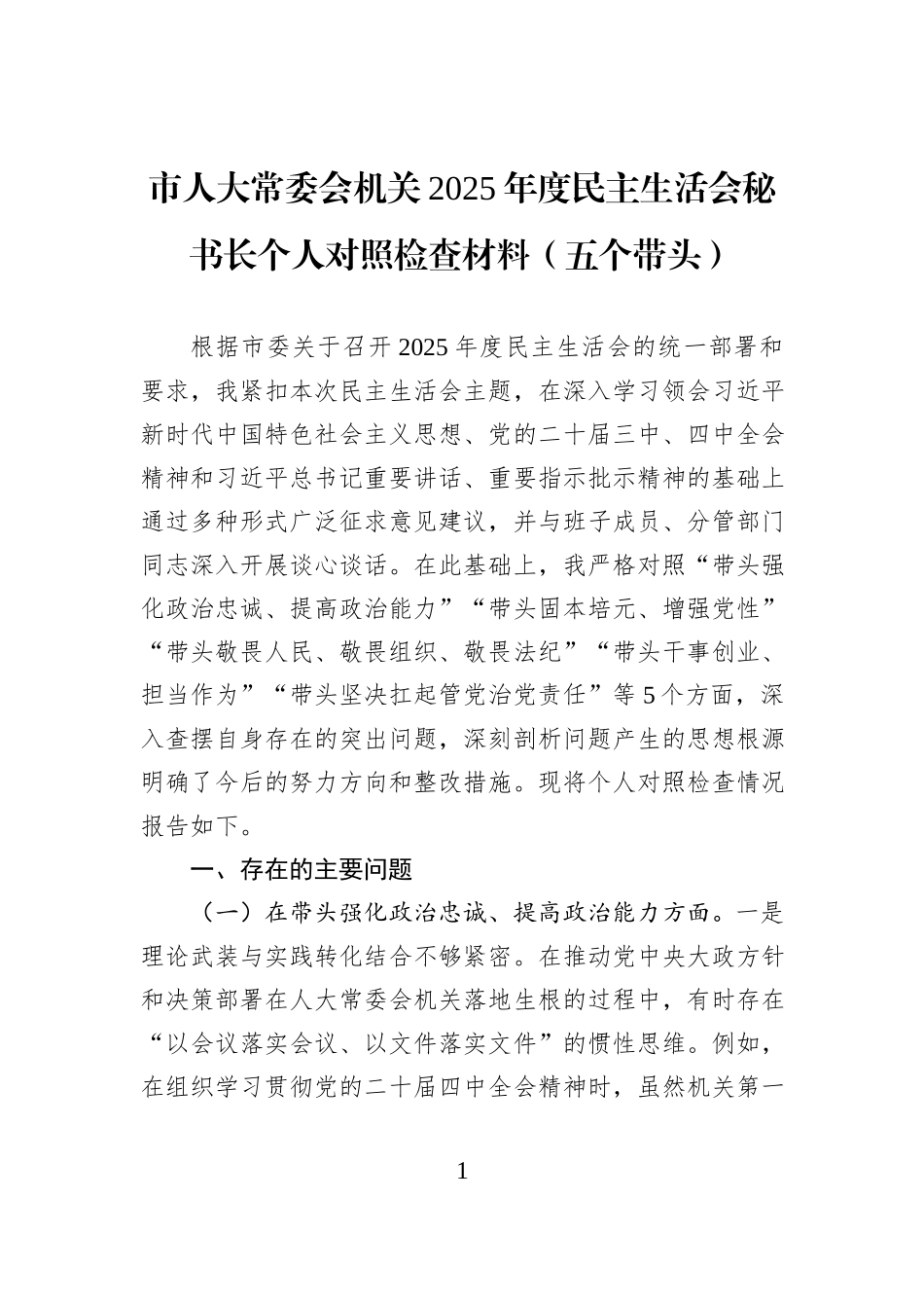 市人大常委会机关2025年度民主生活会秘书长个人对照检查材料（五个带头）.docx_第1页
