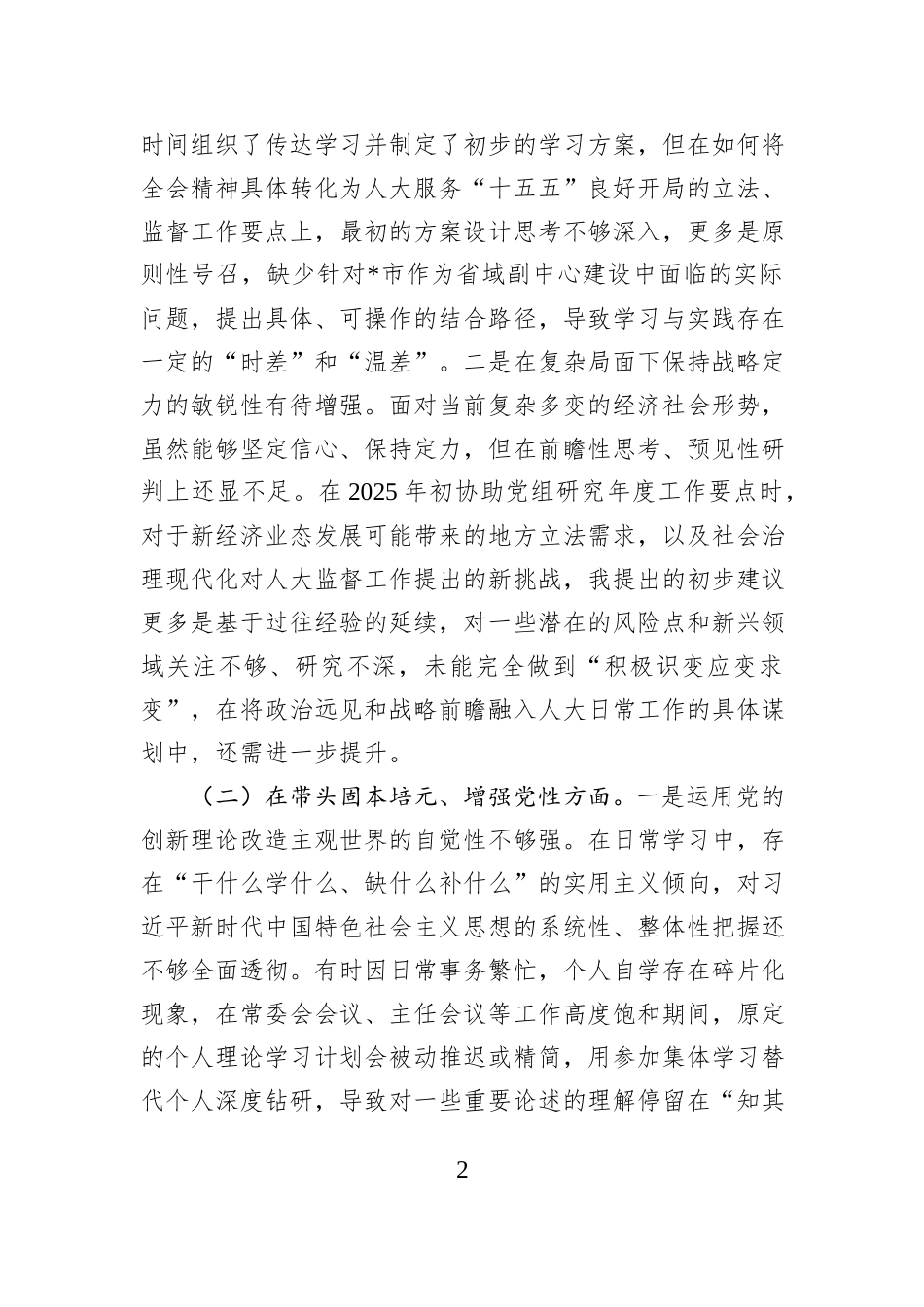 市人大常委会机关2025年度民主生活会秘书长个人对照检查材料（五个带头）.docx_第2页