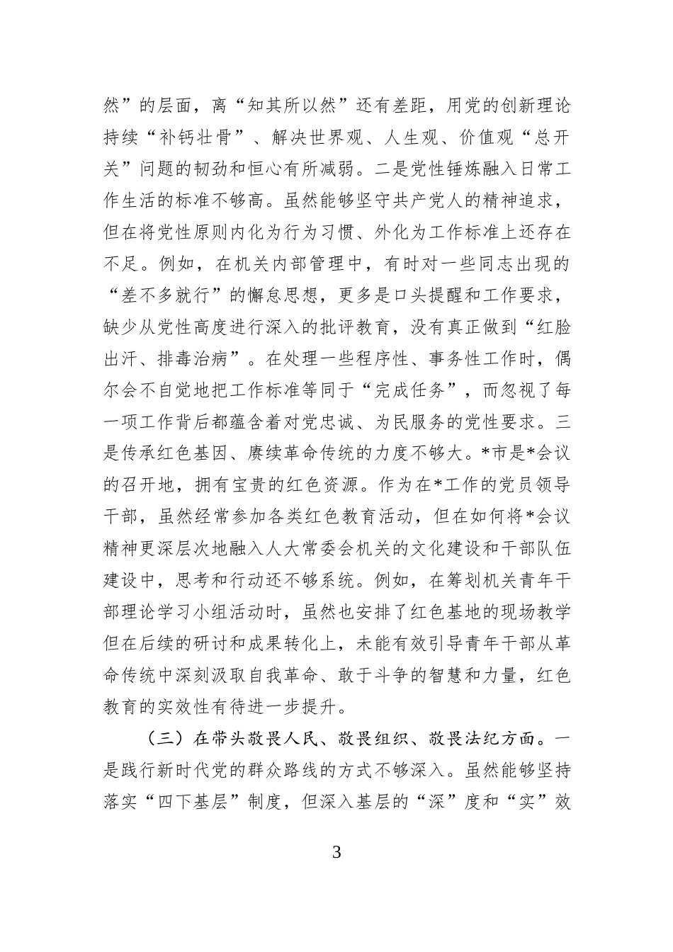 市人大常委会机关2025年度民主生活会秘书长个人对照检查材料（五个带头）.docx_第3页