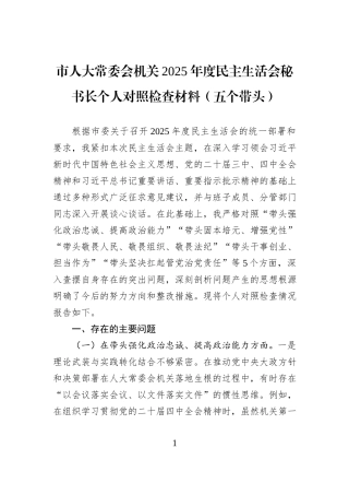 市人大常委会机关2025年度民主生活会秘书长个人对照检查材料（五个带头）.docx
