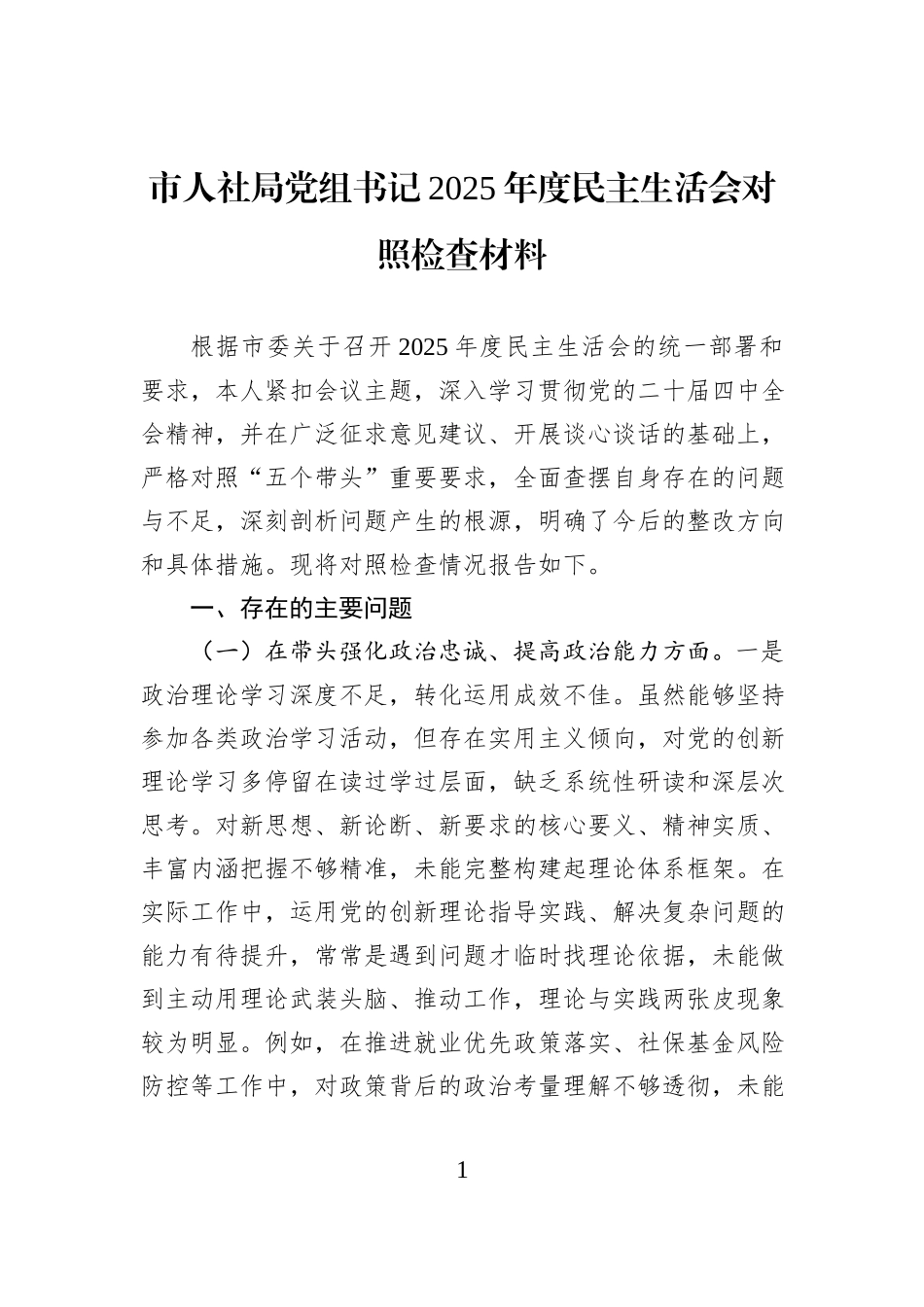 市人社局党组书记2025年度民主生活会对照检查材料.docx_第1页