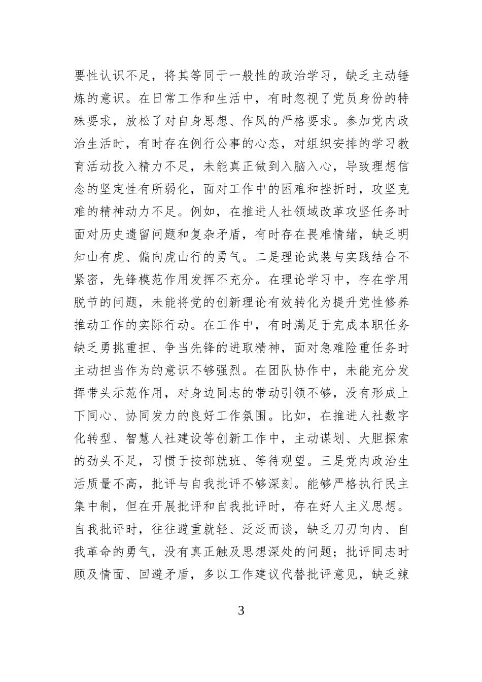 市人社局党组书记2025年度民主生活会对照检查材料.docx_第3页