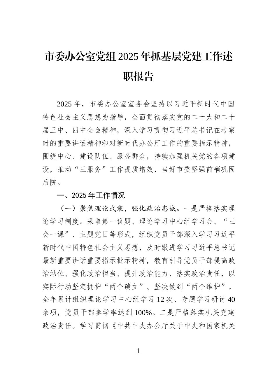 市委办公室党组2025年抓基层党建工作述职报告.docx_第1页