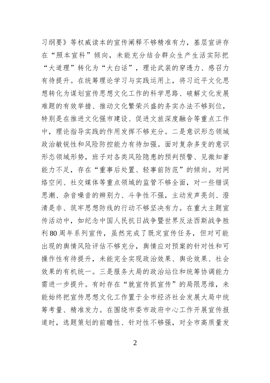 市委宣传部领导班子2025年度民主生活会对照检查材料.docx_第2页