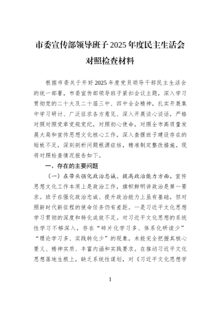 市委宣传部领导班子2025年度民主生活会对照检查材料.docx