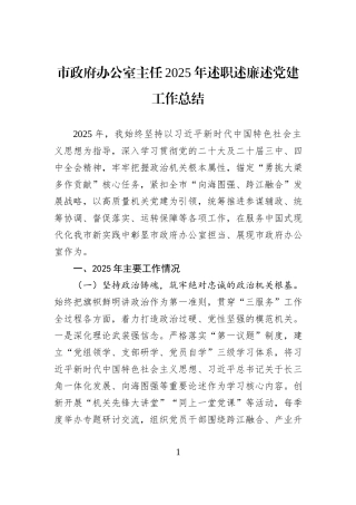 市政府办公室主任2025年述职述廉述党建工作总结.docx