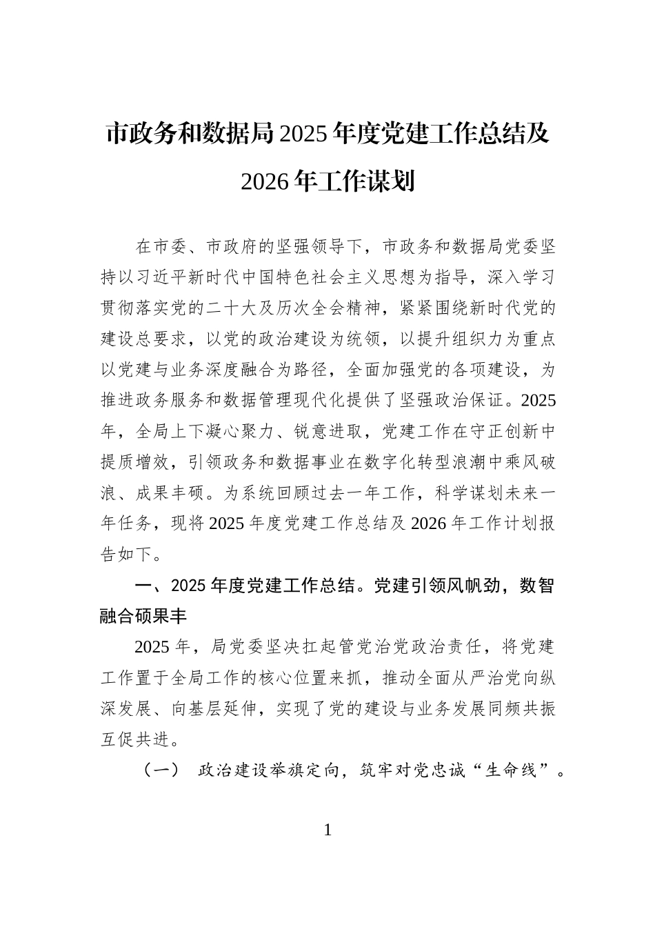 市政务和数据局2025年度党建工作总结及2026年工作谋划.docx_第1页