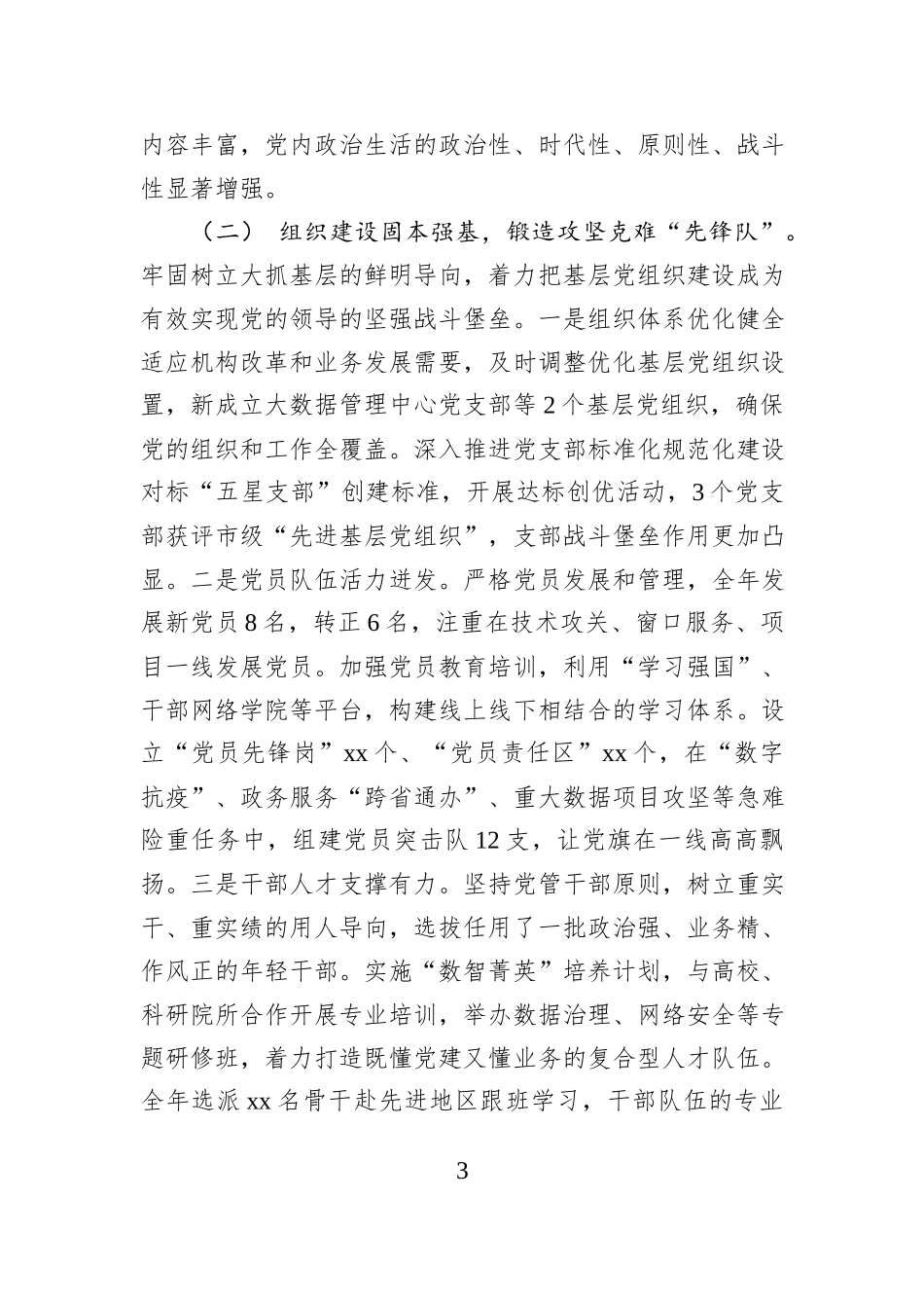 市政务和数据局2025年度党建工作总结及2026年工作谋划.docx_第3页