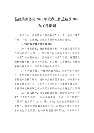 县经济商务局2025年重点工作总结及2026年工作谋划.docx