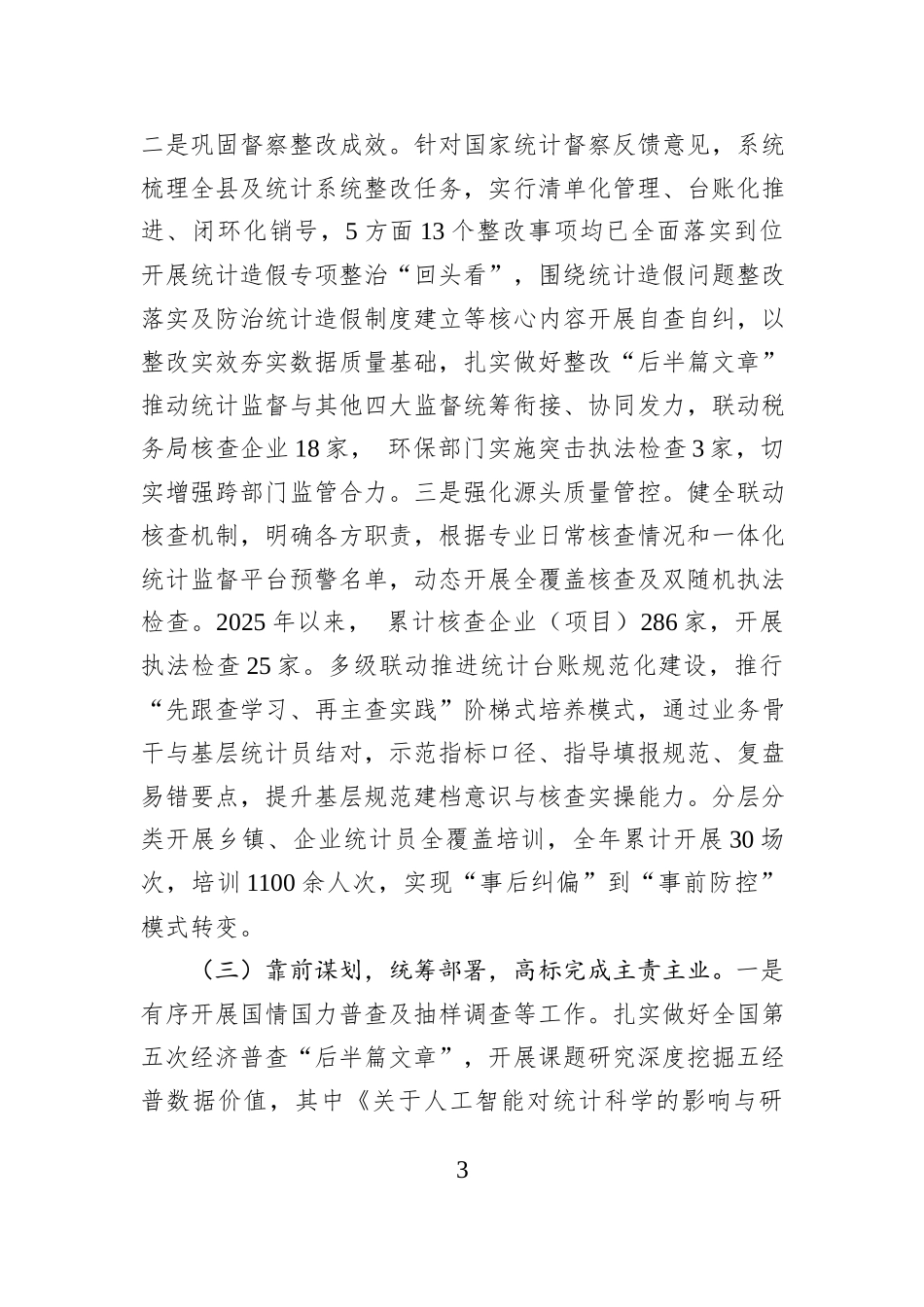 县统计局2025年工作总结及2026年工作思路.docx_第3页