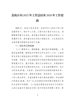 县统计局2025年工作总结及2026年工作思路.docx