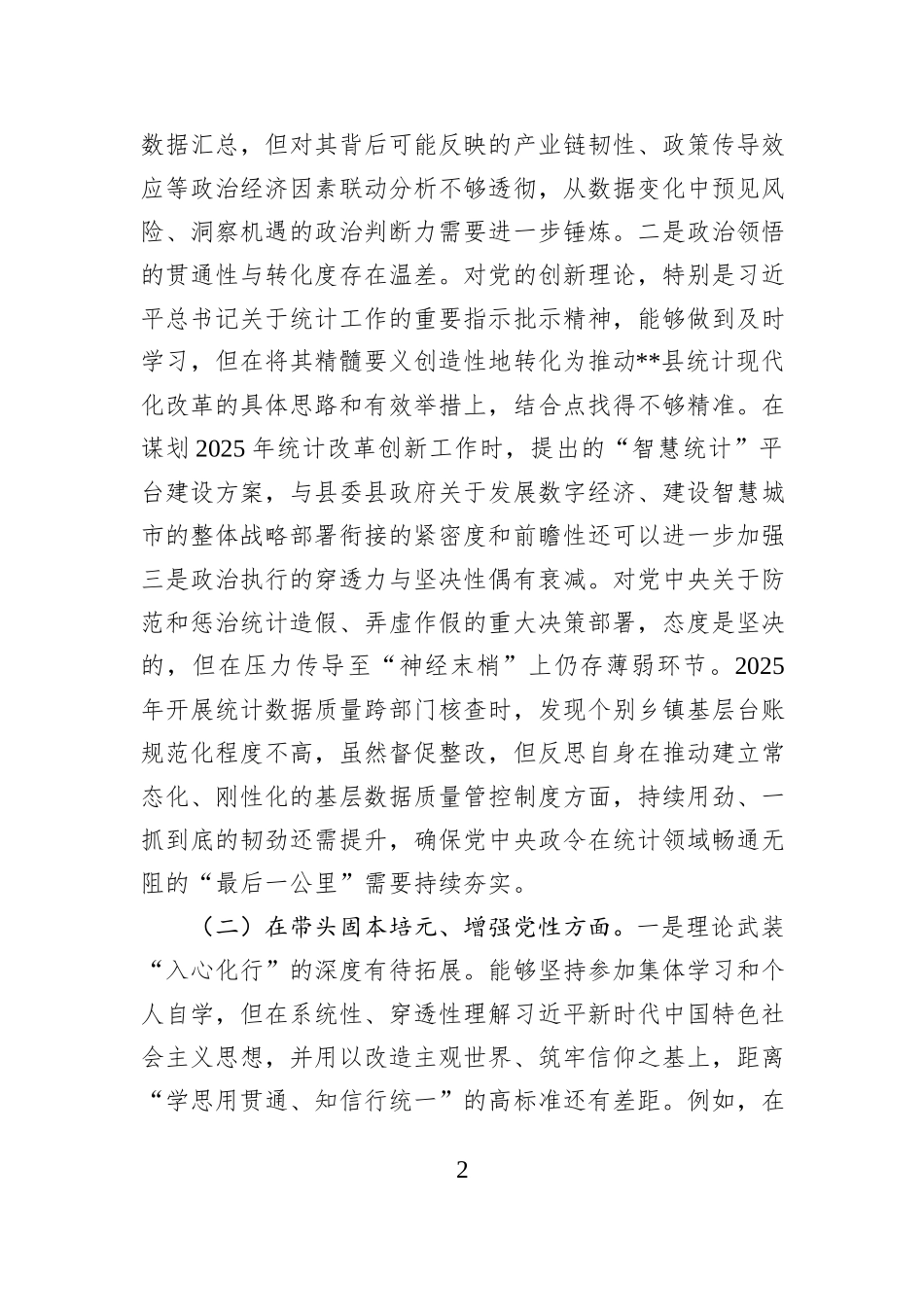 县统计局党组书记2025年度民主生活会个人对照检查材料(五个带头) (1).docx_第2页