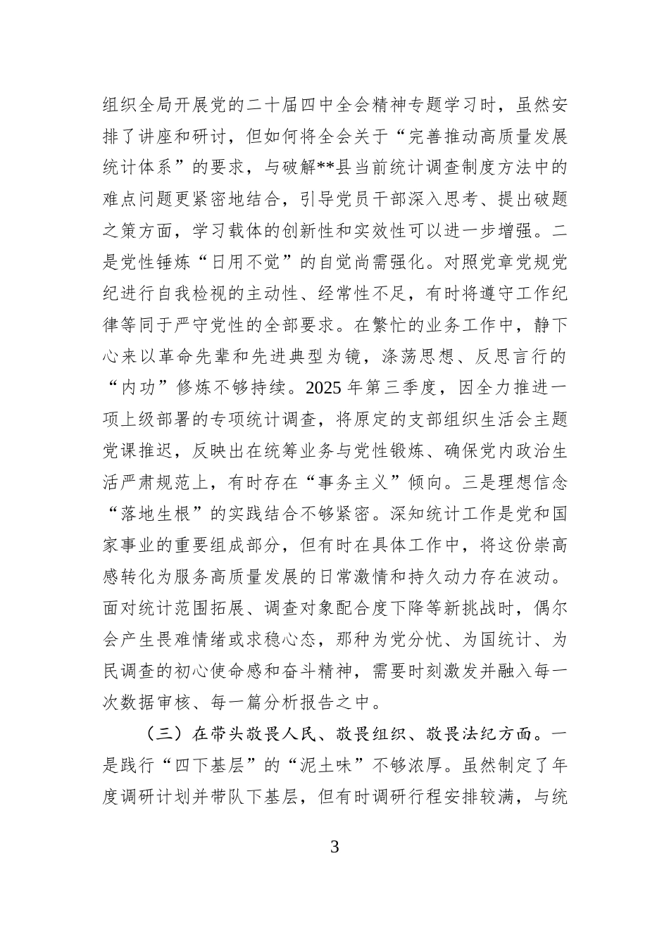 县统计局党组书记2025年度民主生活会个人对照检查材料(五个带头) (1).docx_第3页