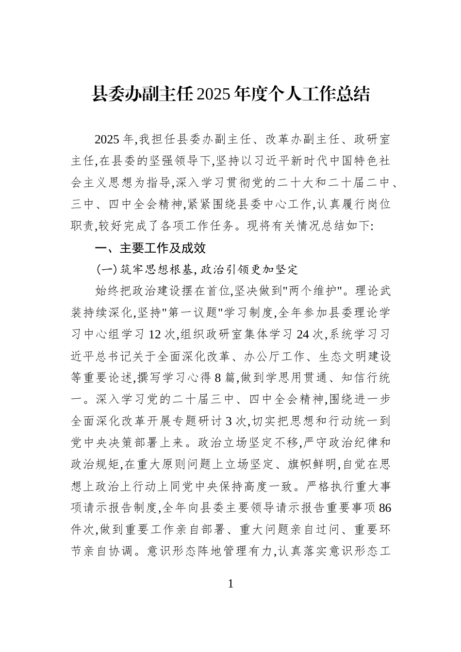 县委办副主任2025年度个人工作总结.docx_第1页