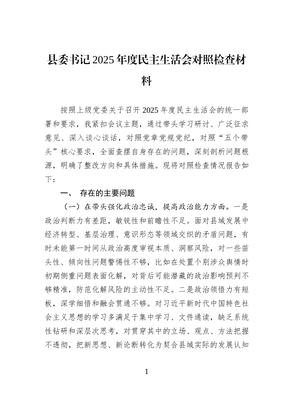 县委书记2025年度民主生活会对照检查材料.docx_第1页