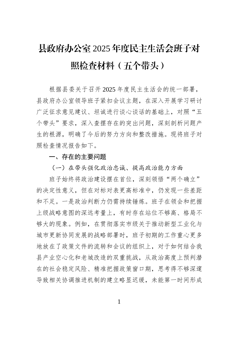 县政府办公室2025年度民主生活会班子对照检查材料（五个带头）.docx_第1页