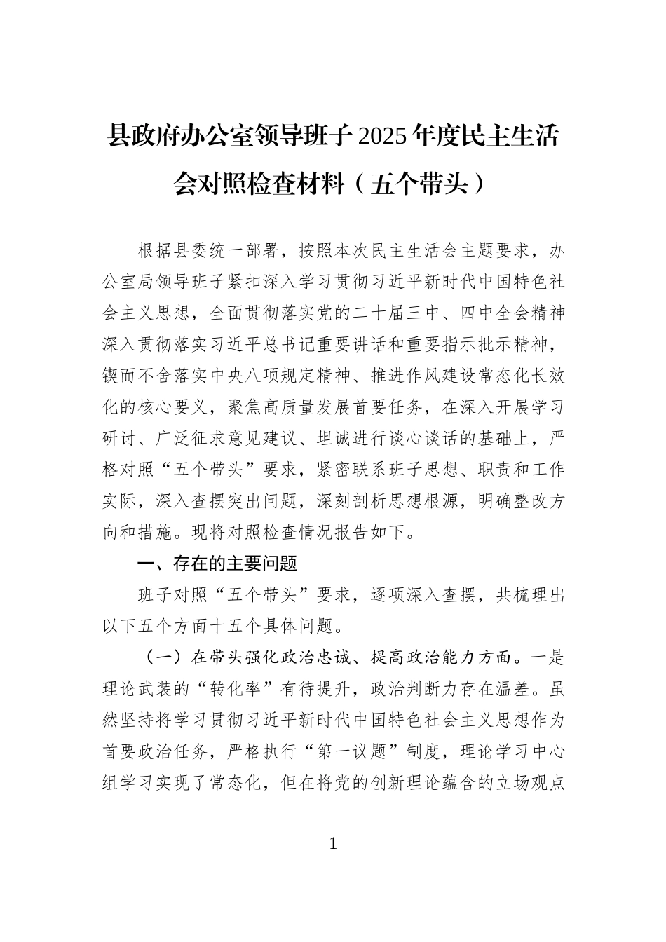 县政府办公室领导班子2025年度民主生活会对照检查材料（五个带头）.docx_第1页