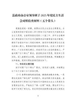 县政府办公室领导班子2025年度民主生活会对照检查材料（五个带头）.docx