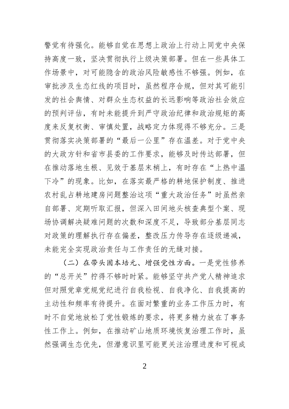 县自然资源局党组书记2025年度民主生活会个人对照检查材料（五个带头）.docx_第2页