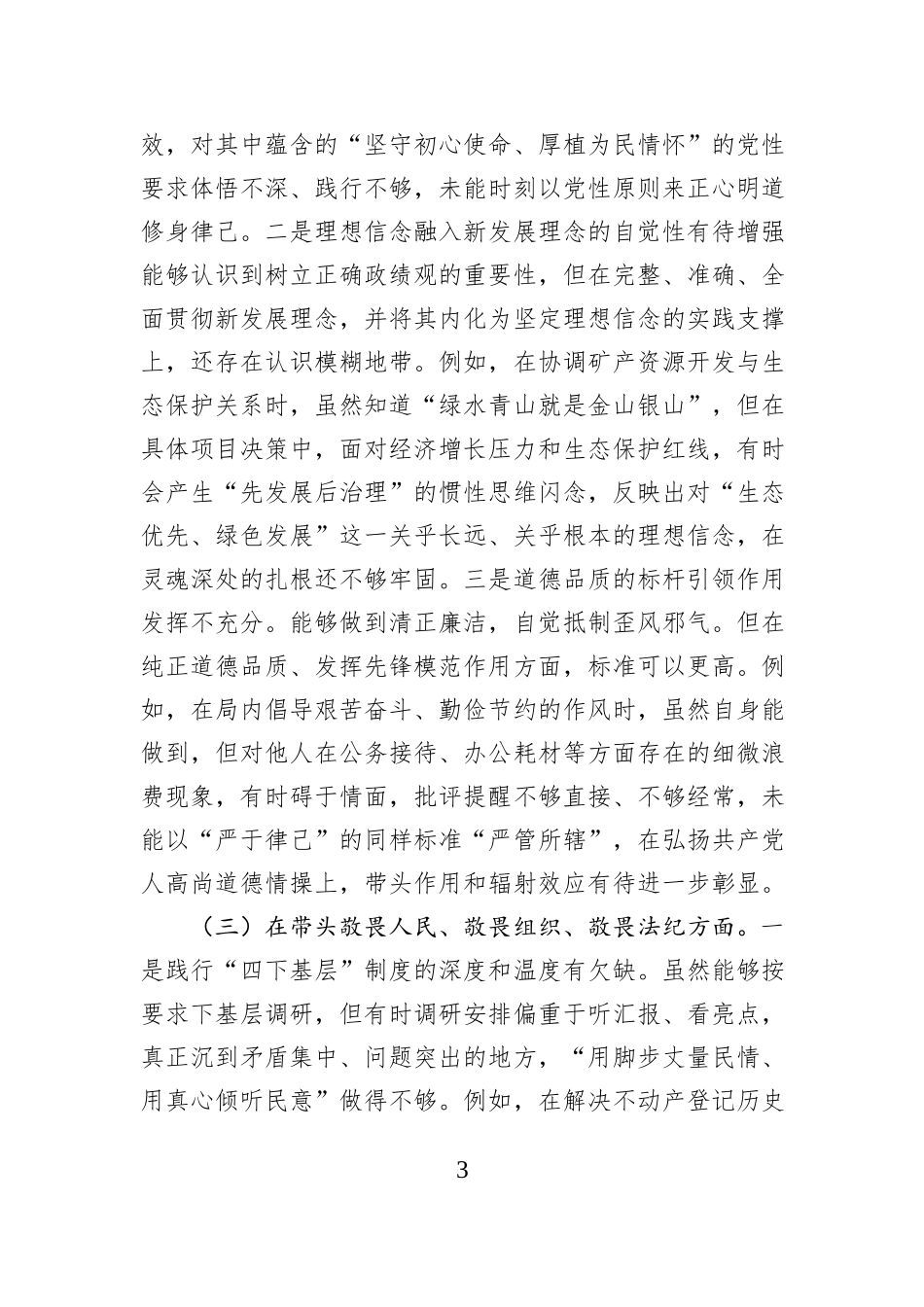 县自然资源局党组书记2025年度民主生活会个人对照检查材料（五个带头）.docx_第3页