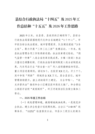 县综合行政执法局“十四五”及2025年工作总结和“十五五”及2026年工作思路.docx