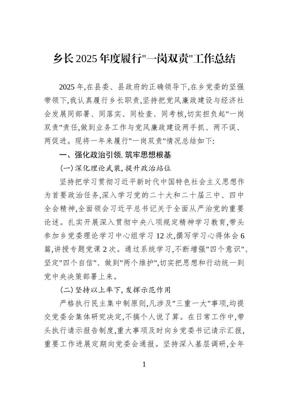 乡长2025年度履行一岗双责工作总结.docx_第1页