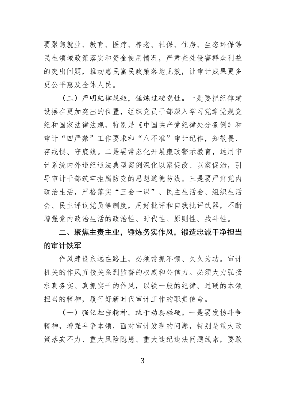 心得体会：努力打造一支信念坚定、业务精通、作风务实、清正廉洁的高素质专业化审计干部队伍.docx_第3页