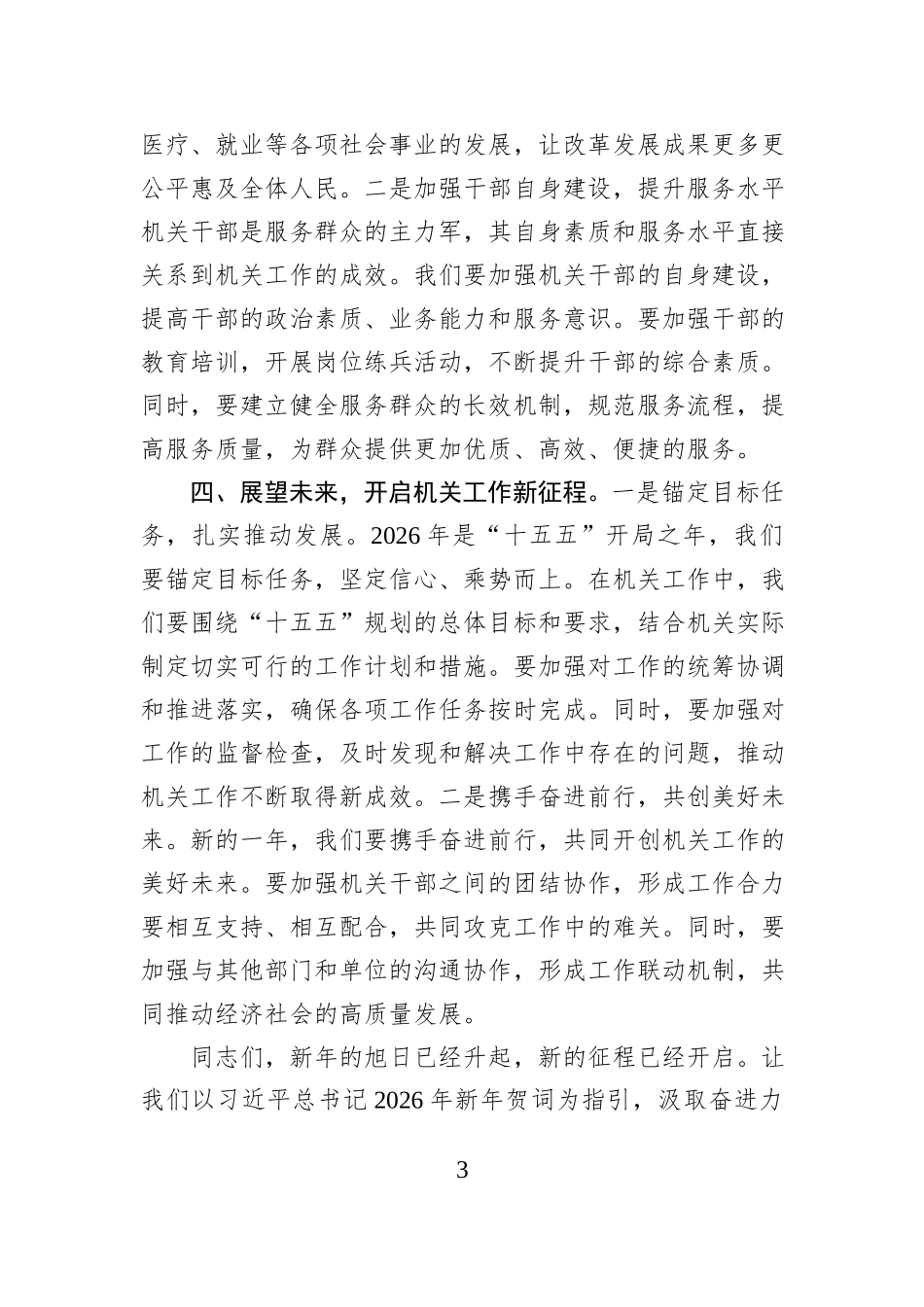 学习2026年新年贺词发言：汲取奋进力量，开创机关工作新局.docx_第3页