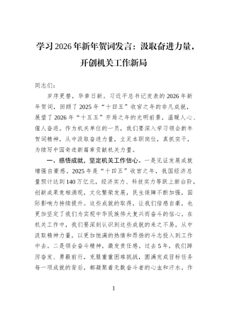学习2026年新年贺词发言：汲取奋进力量，开创机关工作新局.docx