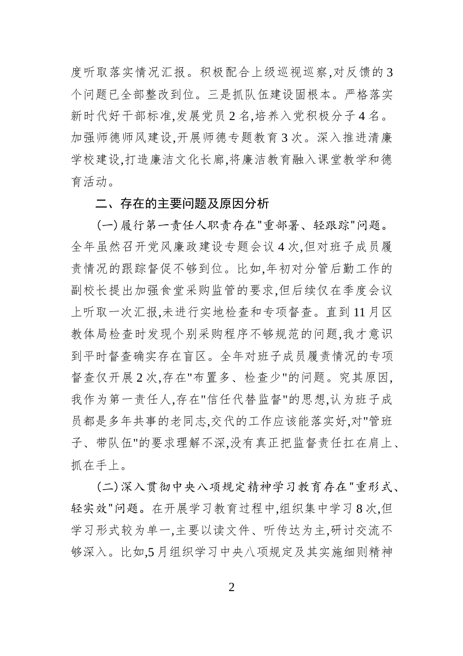 学校党委书记2025年落实全面从严治党主体责任述职报告.docx_第2页