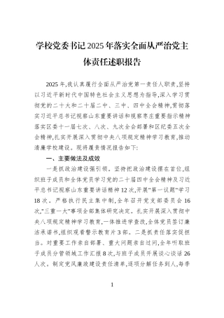 学校党委书记2025年落实全面从严治党主体责任述职报告.docx