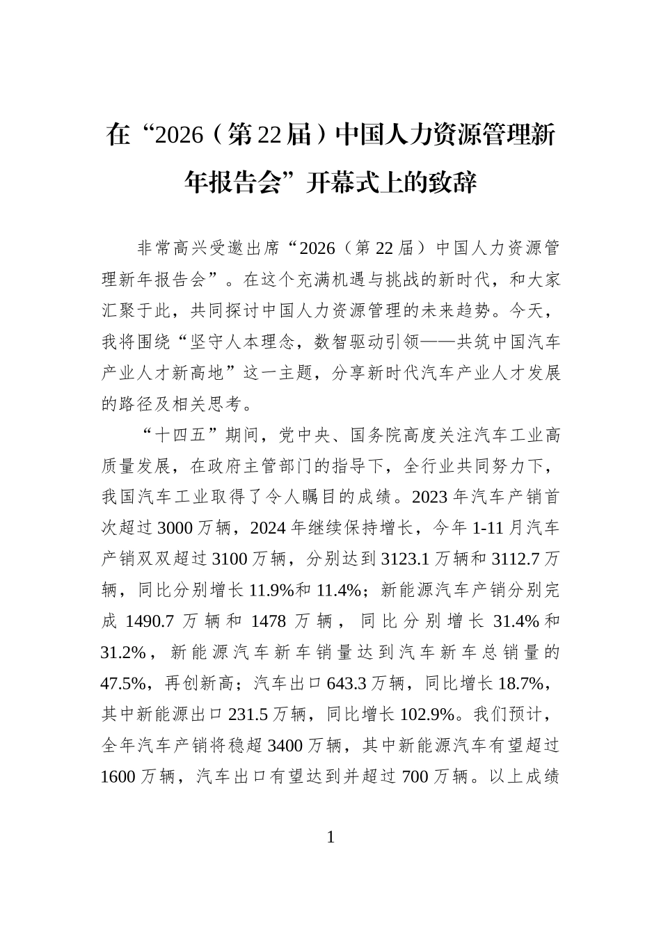 在“2026（第22届）中国人力资源管理新年报告会”开幕式上的致辞.docx_第1页