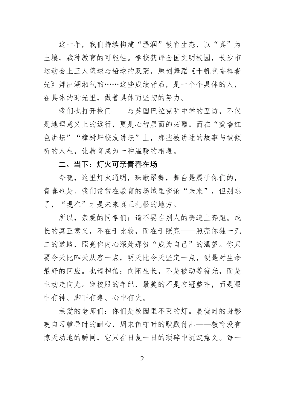 在2026年元旦晚会上的致辞：以真启润六好而行.docx_第2页