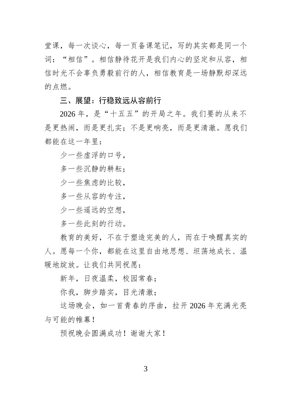 在2026年元旦晚会上的致辞：以真启润六好而行.docx_第3页