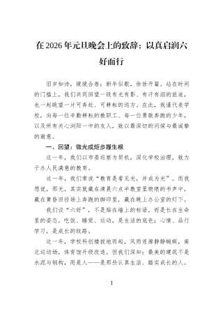 在2026年元旦晚会上的致辞：以真启润六好而行.docx
