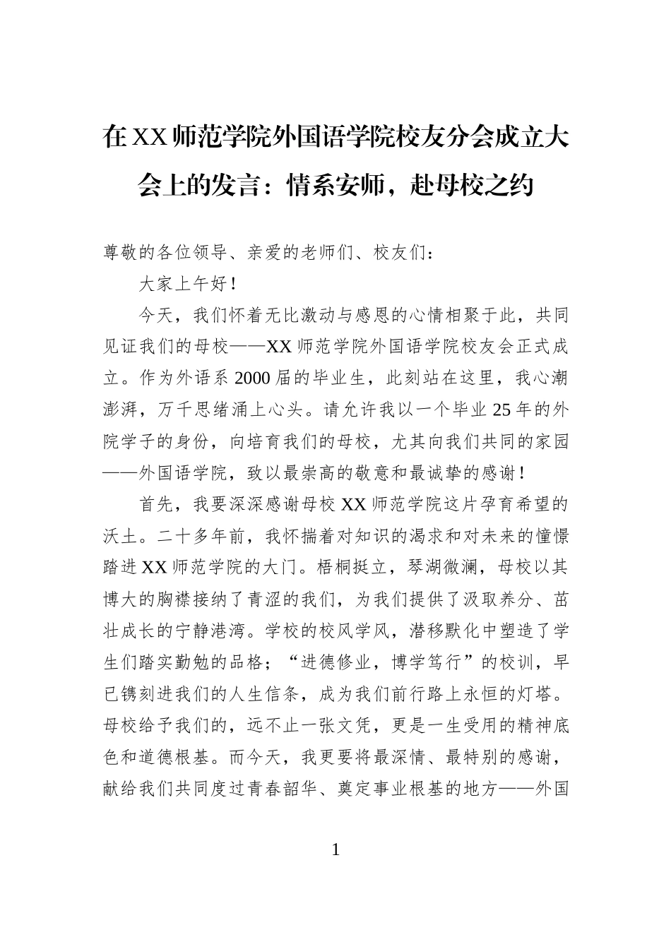 在XX师范学院外国语学院校友分会成立大会上的发言：情系安师，赴母校之约.docx_第1页