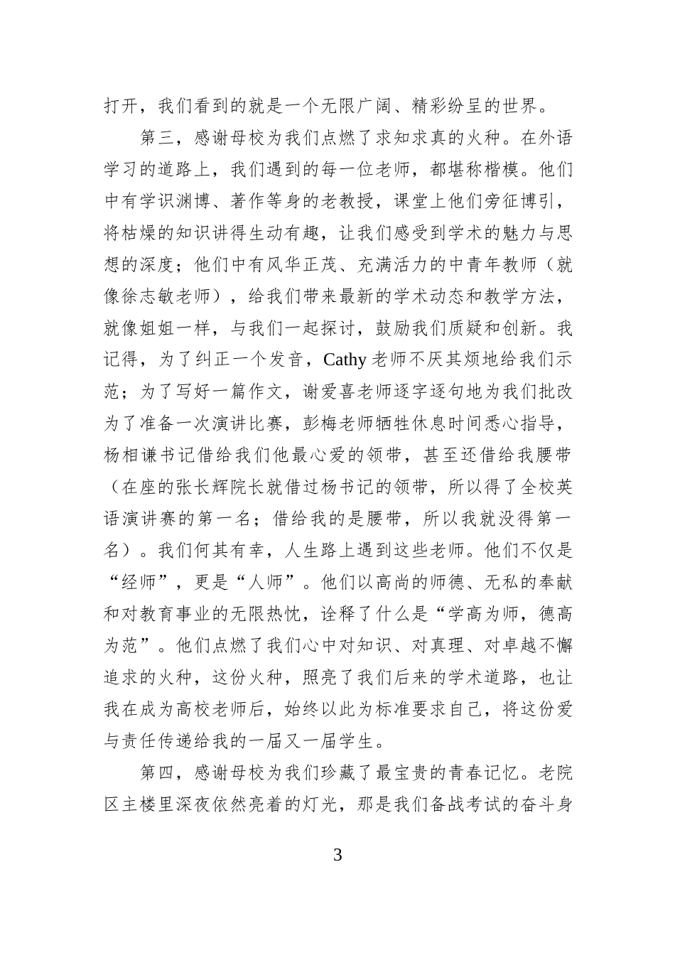 在XX师范学院外国语学院校友分会成立大会上的发言：情系安师，赴母校之约.docx_第3页