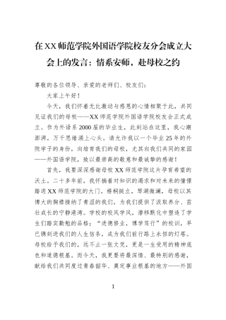 在XX师范学院外国语学院校友分会成立大会上的发言：情系安师，赴母校之约.docx